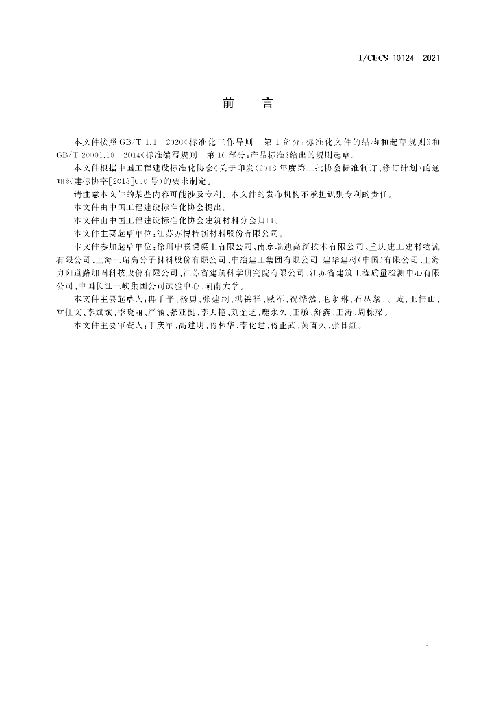 T/CECS 10124-2021 标准预览