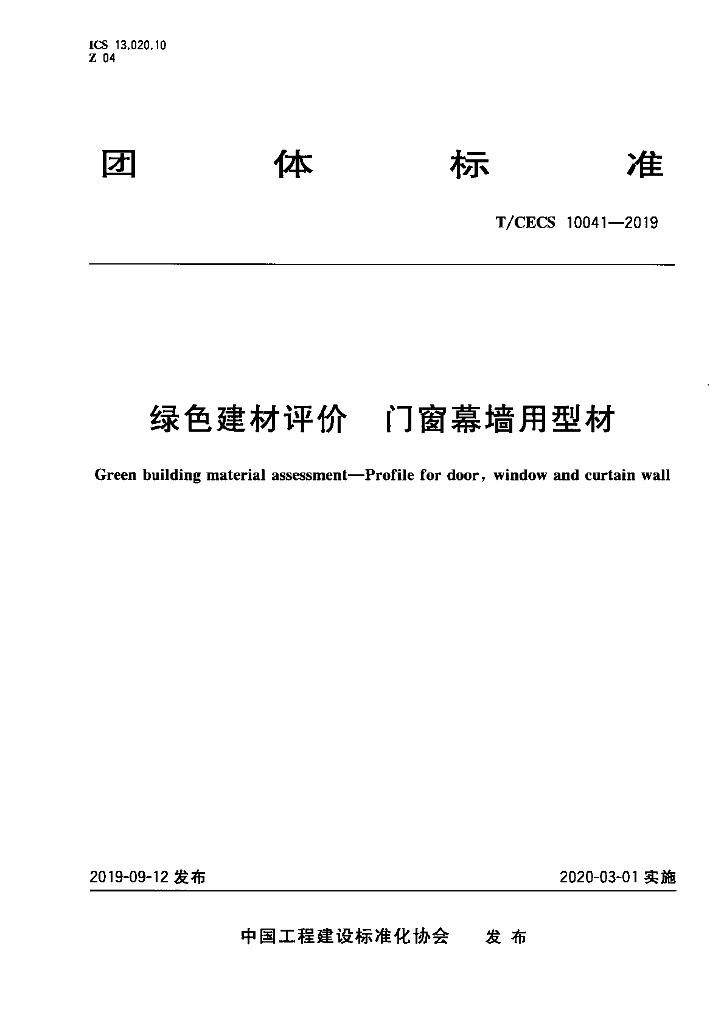 T/CECS 10041-2019 标准预览
