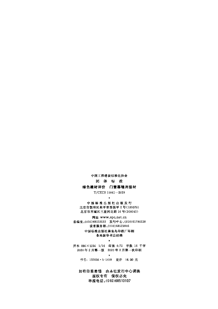 T/CECS 10041-2019 标准预览