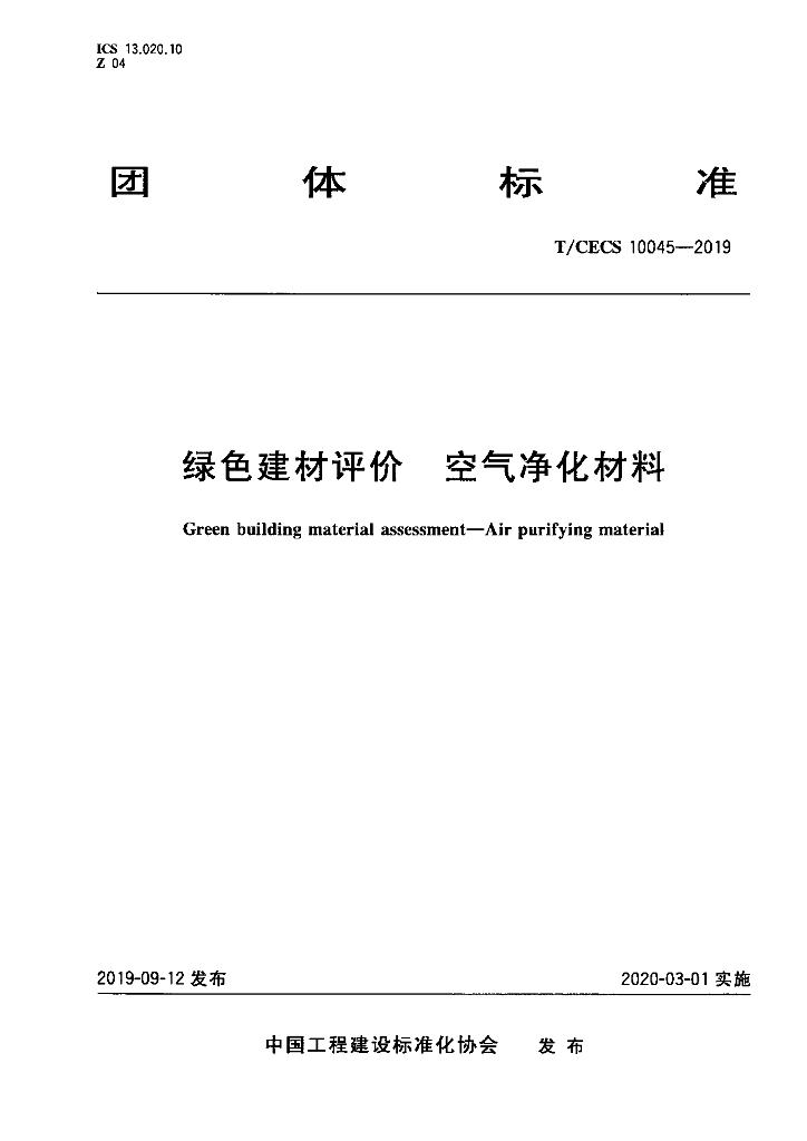 T/CECS 10045-2019 标准预览