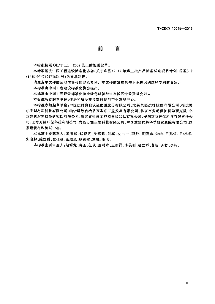 T/CECS 10045-2019 标准预览