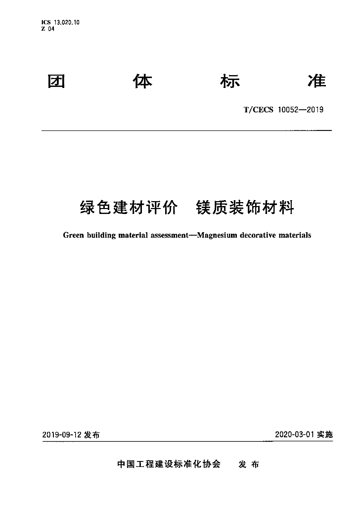 T/CECS 10052-2019 标准预览