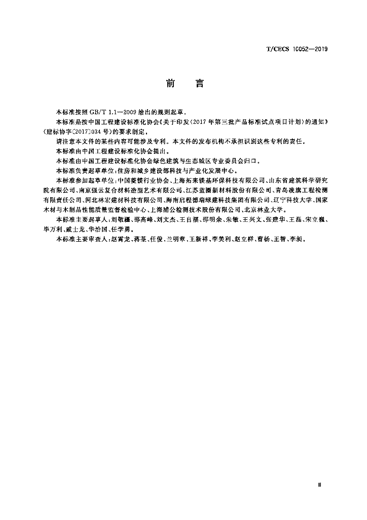 T/CECS 10052-2019 标准预览