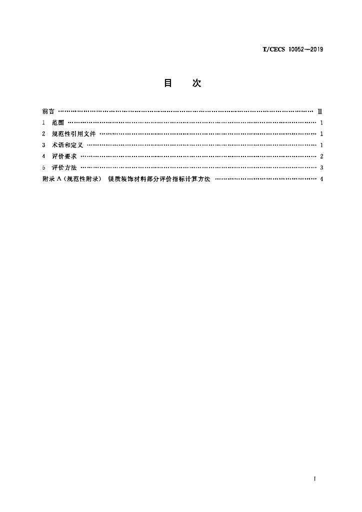 T/CECS 10052-2019 标准预览