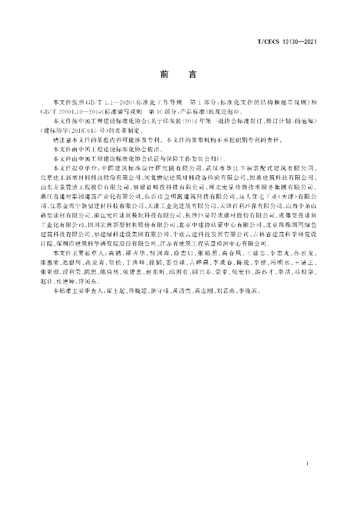 T/CECS 10130-2021 标准预览