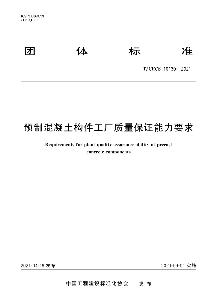 T/CECS 10130-2021 标准预览