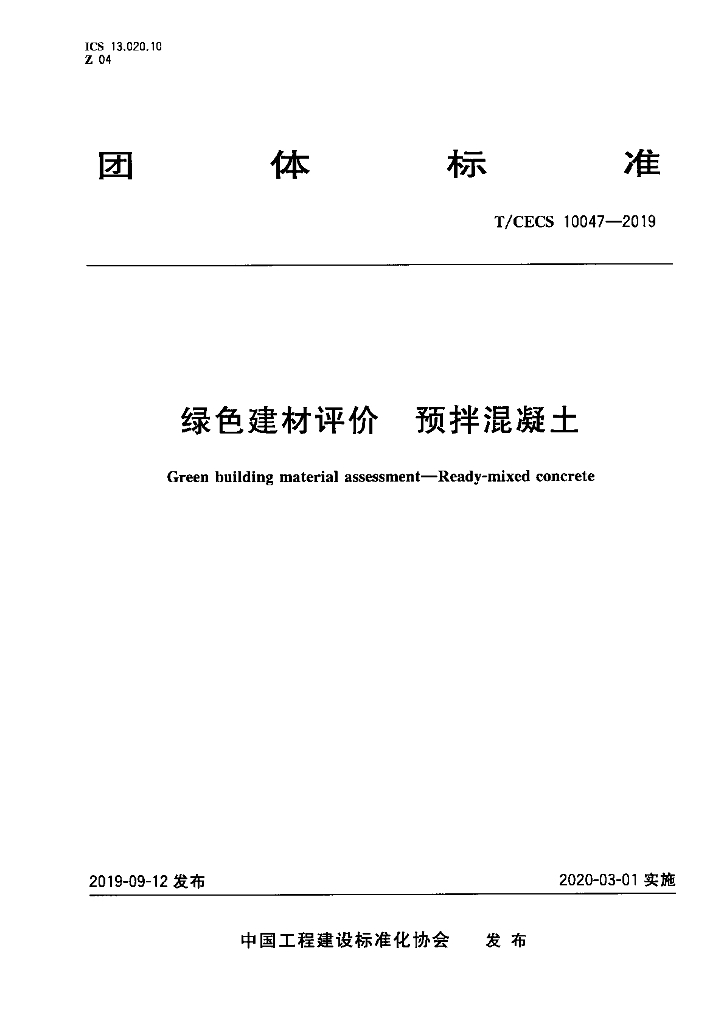 T/CECS 10047-2019 标准预览
