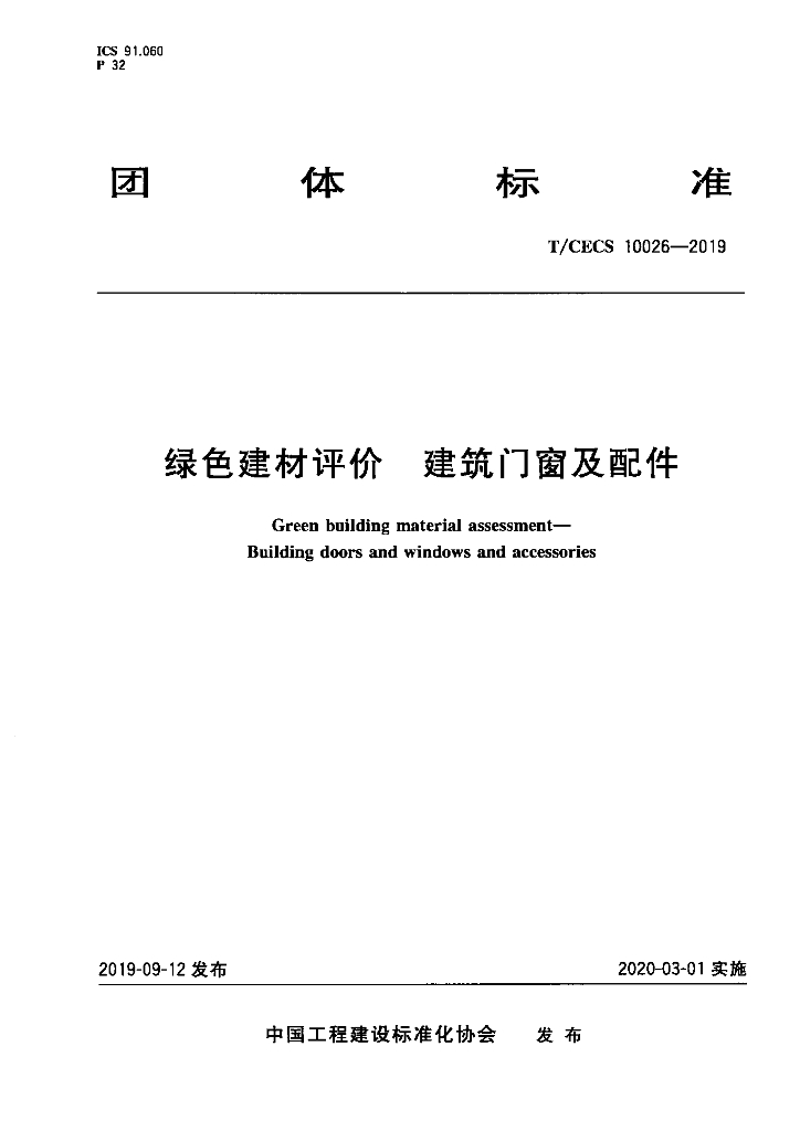 T/CECS 10026-2019 标准预览