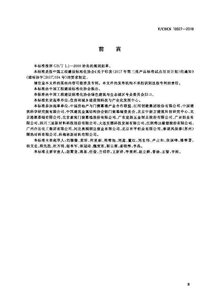T/CECS 10027-2019 标准预览