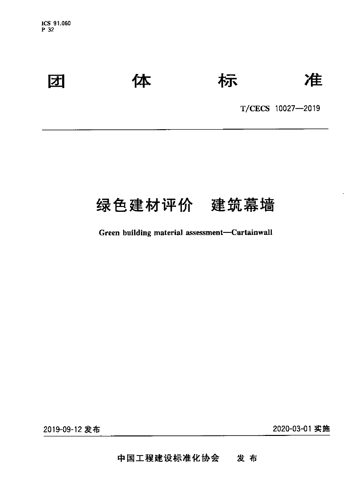 T/CECS 10027-2019 标准预览