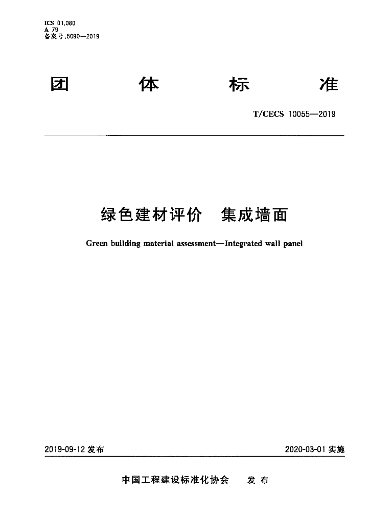 T/CECS 10055-2019 标准预览