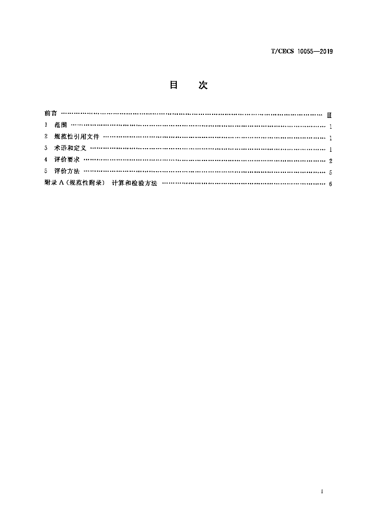 T/CECS 10055-2019 标准预览