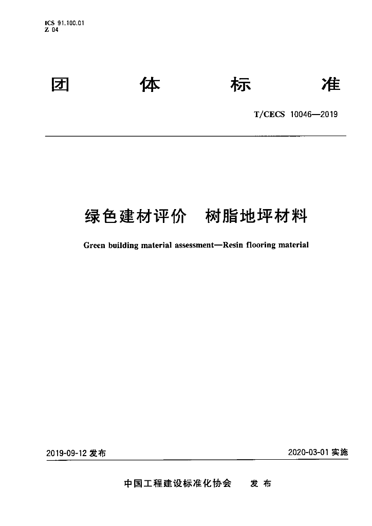 T/CECS 10046-2019 标准预览