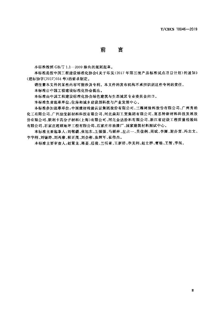 T/CECS 10046-2019 标准预览