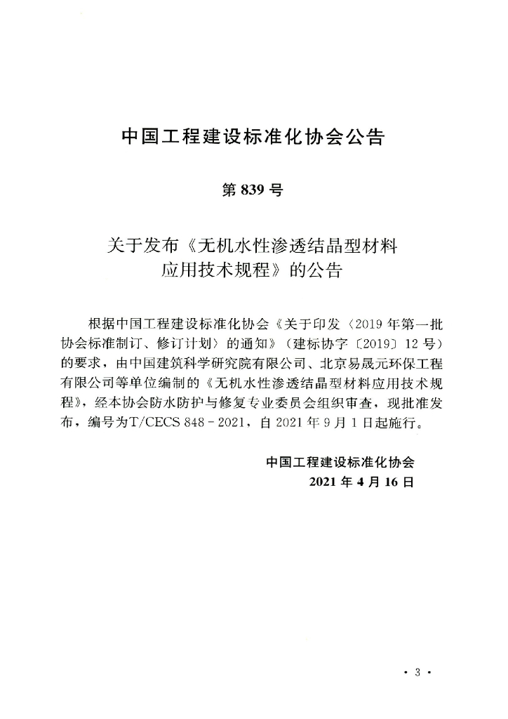T/CECS 848-2021 标准预览