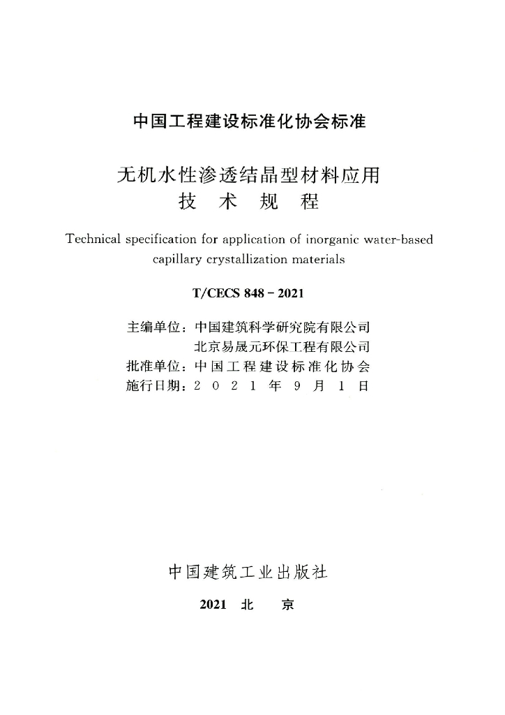 T/CECS 848-2021 标准预览