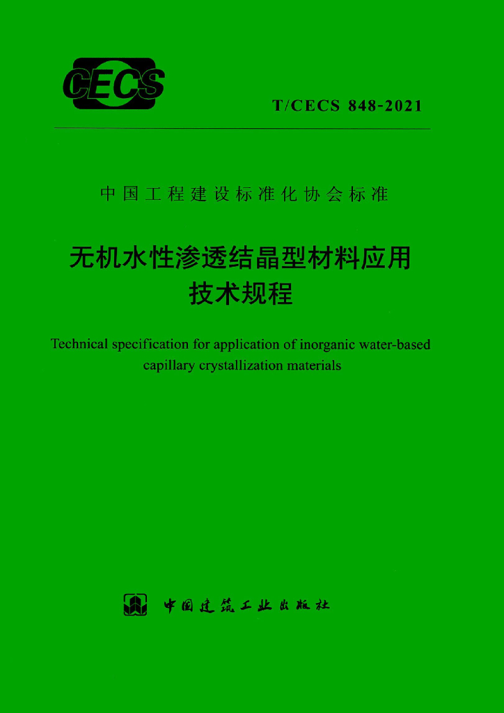 T/CECS 848-2021 标准预览