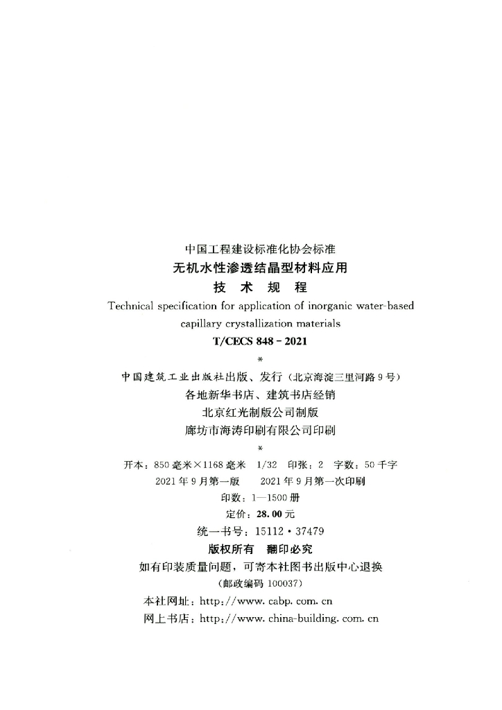 T/CECS 848-2021 标准预览
