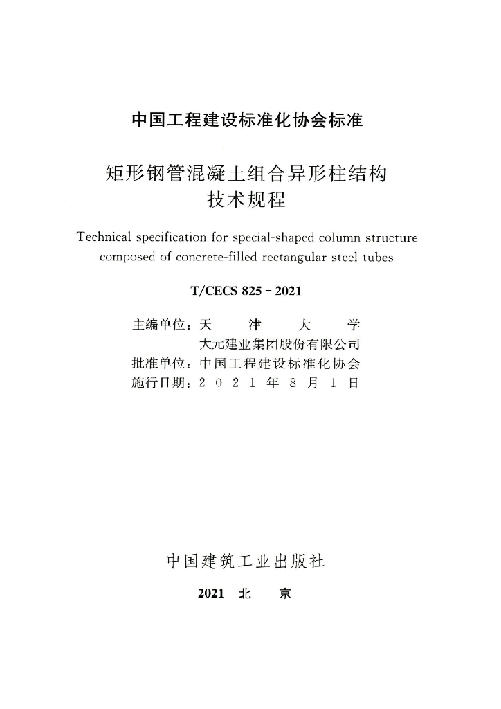T/CECS 825-2021 标准预览
