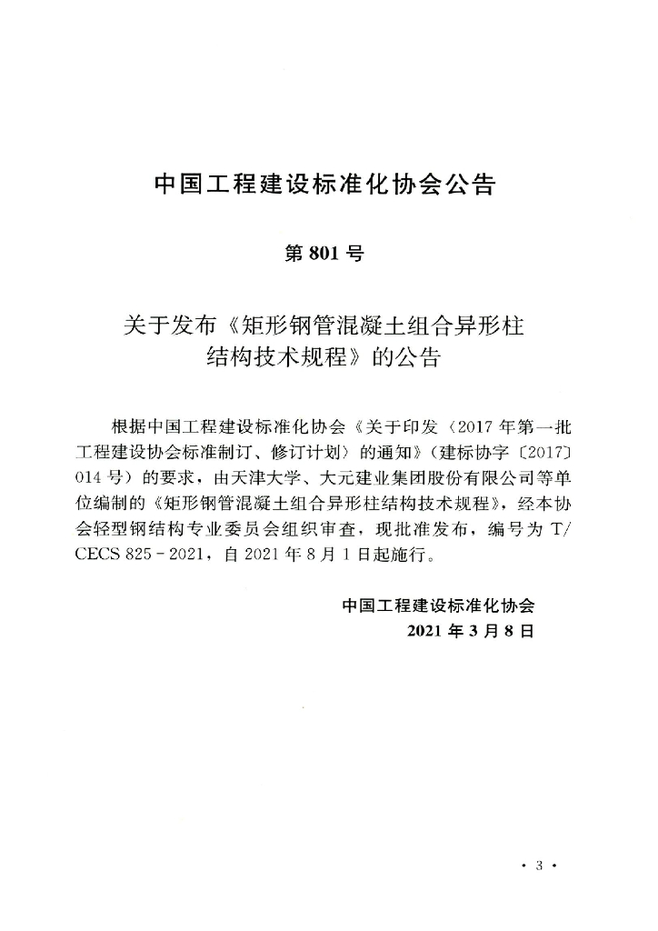 T/CECS 825-2021 标准预览