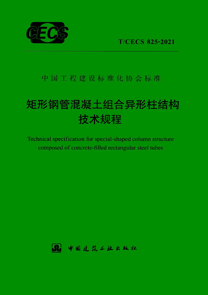 T/CECS 825-2021 标准预览