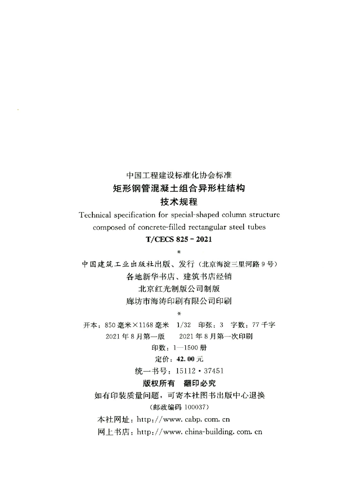 T/CECS 825-2021 标准预览