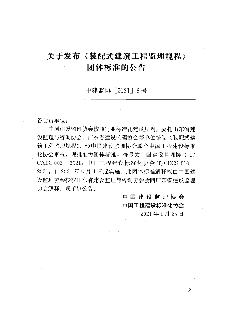 T/CECS 810-2021 标准预览