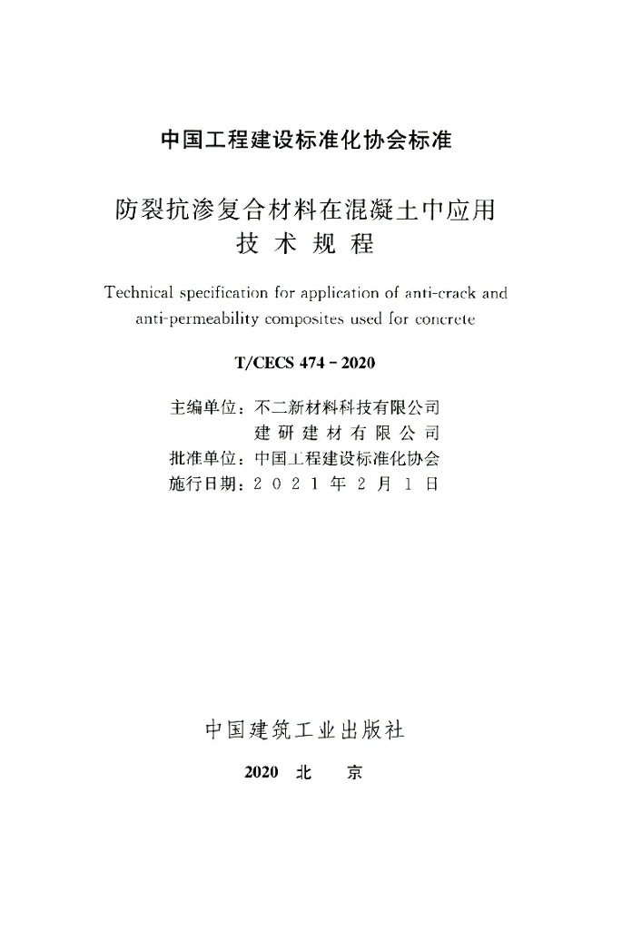 T/CECS 474-2020 标准预览