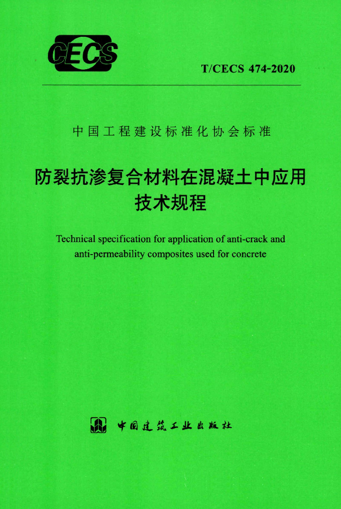 T/CECS 474-2020 标准预览