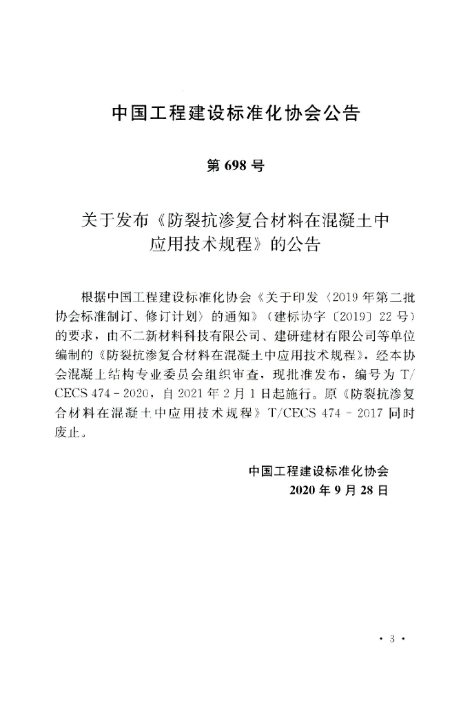 T/CECS 474-2020 标准预览