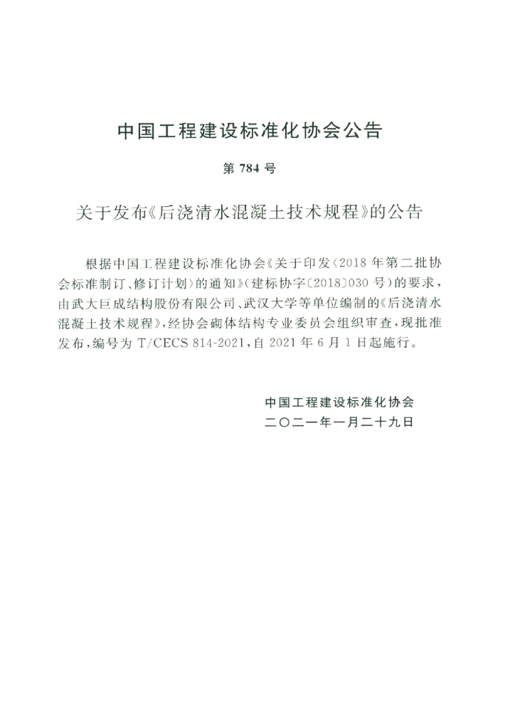T/CECS 814-2021 标准预览