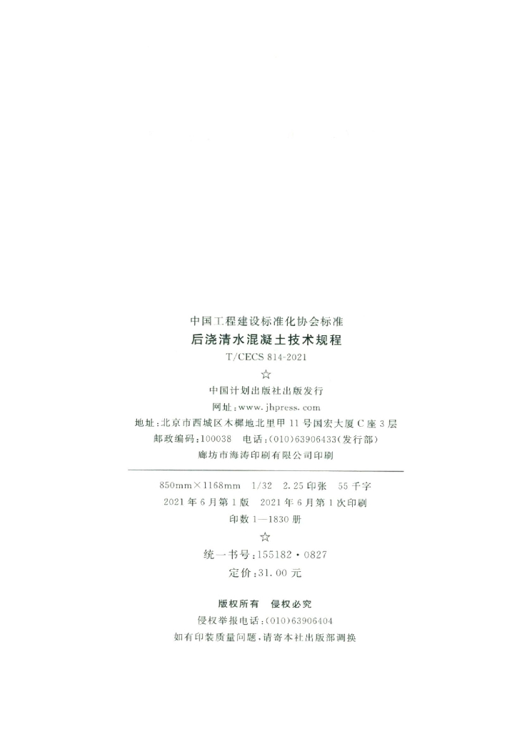 T/CECS 814-2021 标准预览