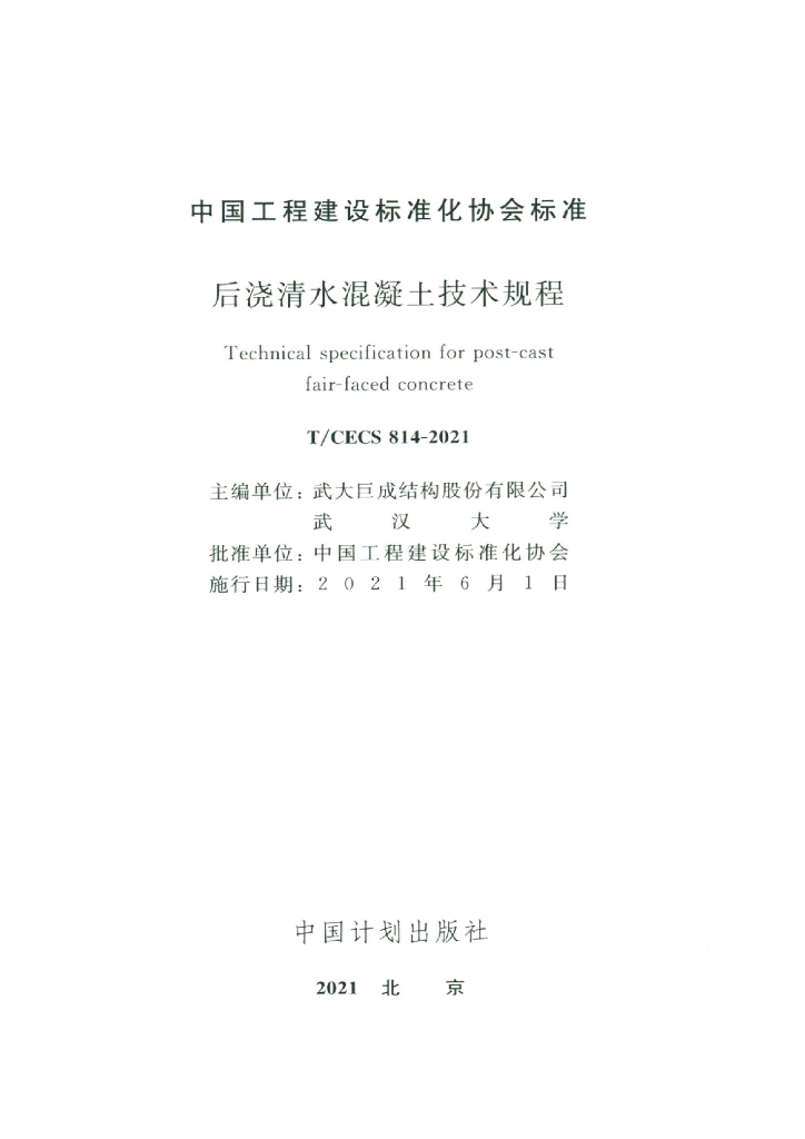 T/CECS 814-2021 标准预览