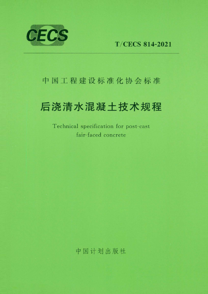 T/CECS 814-2021 标准预览