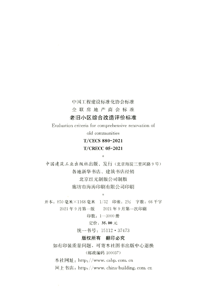 T/CECS 880-2021 标准预览