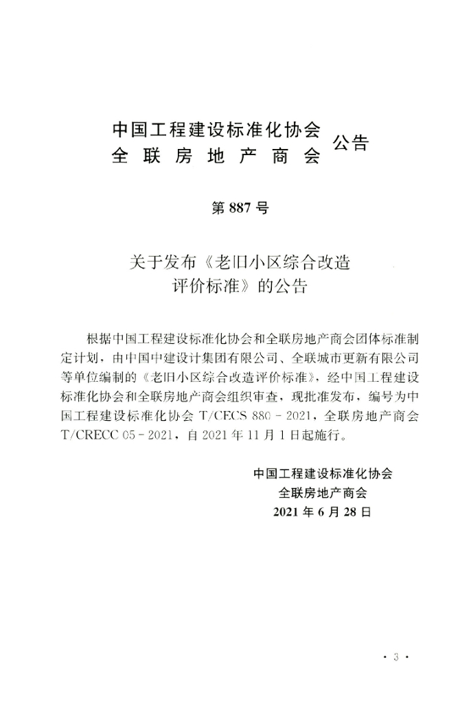 T/CECS 880-2021 标准预览