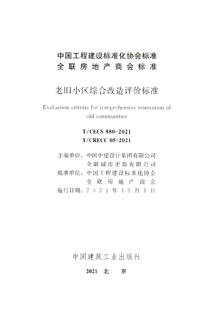 T/CECS 880-2021 标准预览