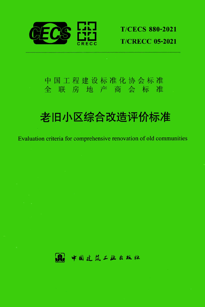 T/CECS 880-2021 标准预览