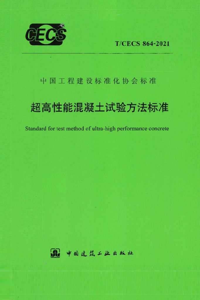 T/CECS 864-2021 标准预览