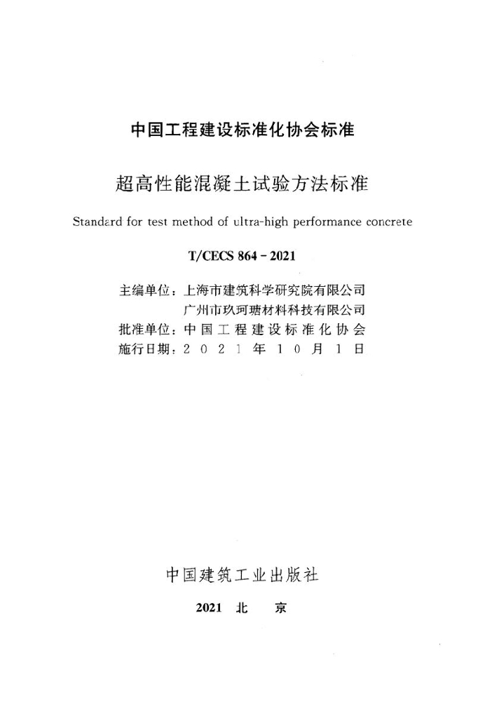 T/CECS 864-2021 标准预览