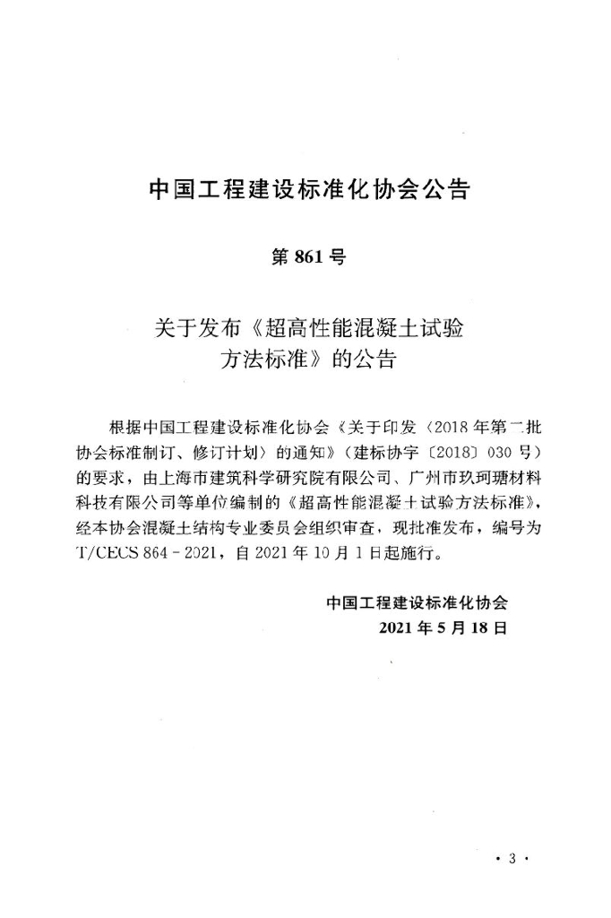 T/CECS 864-2021 标准预览