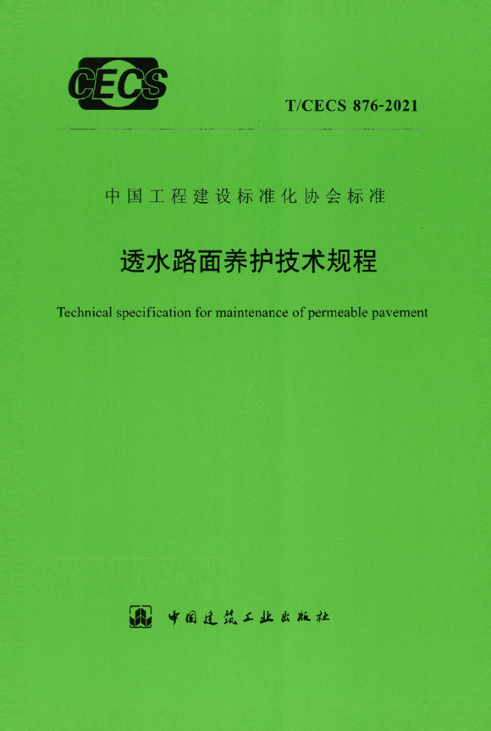 T/CECS 876-2021 标准预览