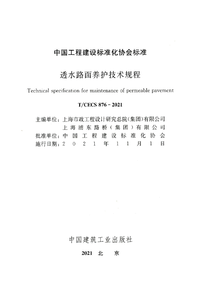 T/CECS 876-2021 标准预览