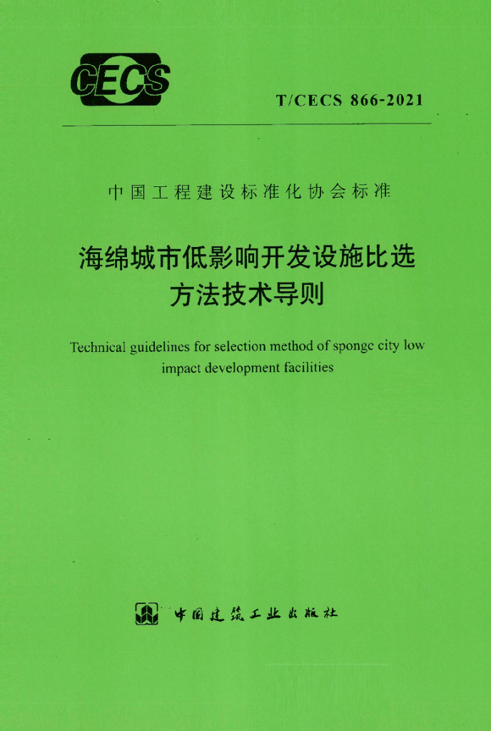 T/CECS 866-2021 标准预览