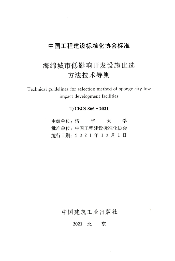 T/CECS 866-2021 标准预览