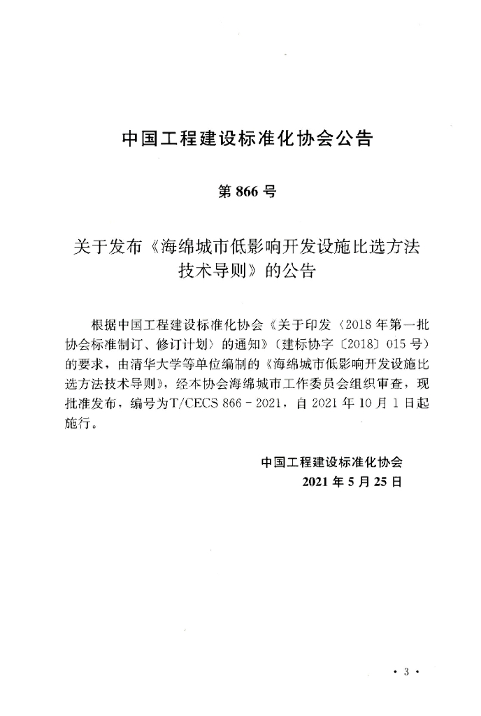 T/CECS 866-2021 标准预览