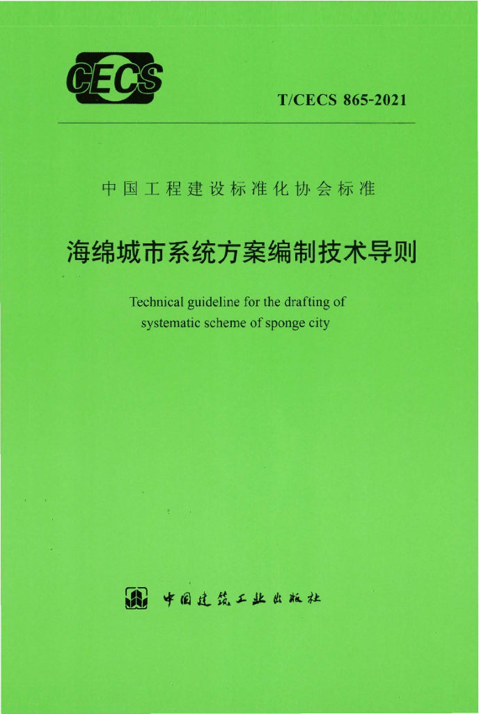 T/CECS 865-2021 标准预览