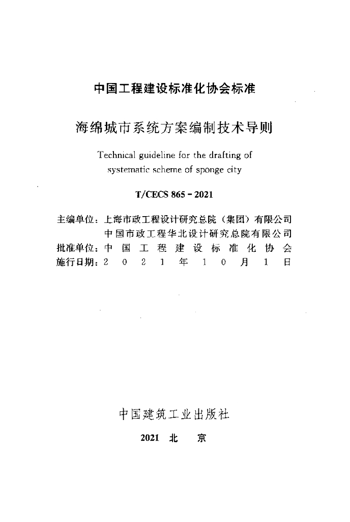 T/CECS 865-2021 标准预览