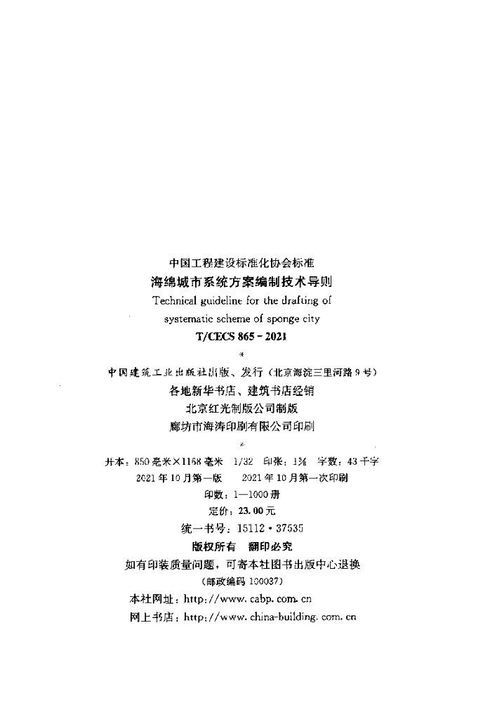 T/CECS 865-2021 标准预览