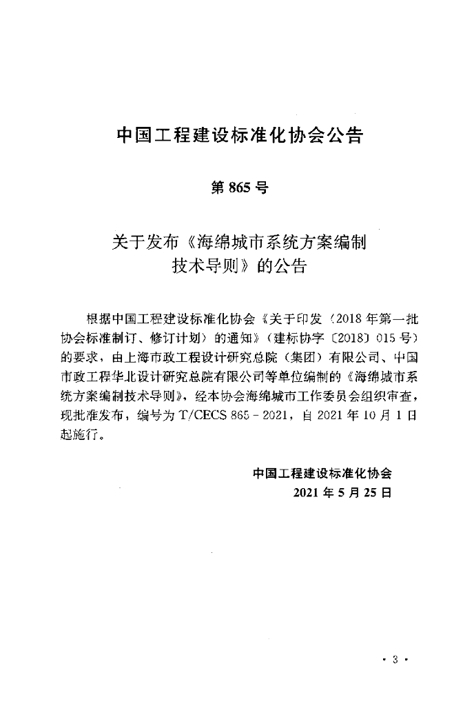 T/CECS 865-2021 标准预览